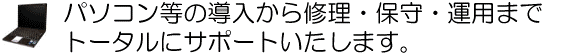 �p�\�R�����̓�������C���E�ێ�E�^�p�܂Ńg�[�^���ɃT�|�[�g�������܂��B