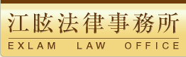 �]ῖ@���������@-EXLAM LAW OFFICE-