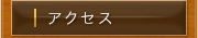 ���A�N�Z�X